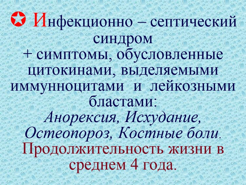  Инфекционно – септический синдром + симптомы, обусловленные цитокинами, выделяемыми иммунноцитами  и 